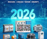 ​2026中国电气采购大全【含产品展示】
