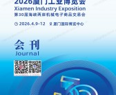 2026厦门工博会会刊_厦门工业博览会_第30届海峡两岸机械电子商品交易会参展商名录