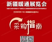 2026新疆暖通展览会采购指南会刊-参展商名录
