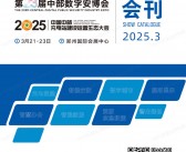 2025郑州第23届中部数字安博会会刊、中国中部充电站建设运营生态大会参展商名录