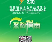 2025新疆粮油食品产业博览会_新疆林果业加工机械与包装展会刊采购指南-参展商名录
