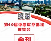 2026秋季郑州医疗器械展览会会刊-参展商名录