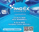 2025香港国际创科展展会会刊-参展商名录