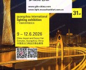 2026广州照明展会刊、第31届光亚照明展览会参展商名录