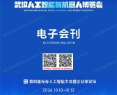2026武汉人工智能与机器人博览会会刊-参展商名录