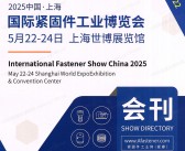 2025上海国际紧固件工业博览会会刊-参展商名录