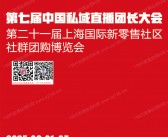 2025第七届中国私域直播团长大会暨第21上海新零售社区社群团购博览会会刊