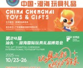 2025澄海玩具展、第24届汕头澄海国际玩具礼品博览会【含产品展示】