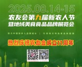 【会刊+名片】2025农友会第九届新农人节暨地域美食食品品牌展览会展会会刊+企业名片 农食展农业果蔬农产品