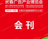 2026第27届长春广告产业博览会会刊