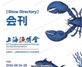 2026上海渔博会/第20届上海国际渔业博览会/上海国际预制食品加工与包装设备展会刊参展商名录