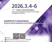 2026广州华南印刷展会刊_第32届华南国际印刷工业展览会参展商名录
