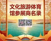 2026昆明南博会【文化旅游体育馆】会刊参展商名录