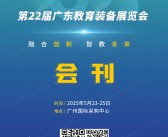 2025第22届广东教育装备展览会会刊-参展商名录