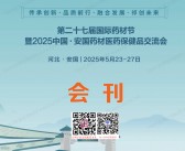 2025安国药交会、安国药材医药保健品交流会会刊-参展商名录