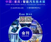 2025重庆中国智能汽车技术展会刊-参展商名录