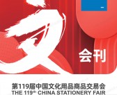2025上海119届文化用品商品交易会会刊-CSF文化会展商名录 上海文具展文教用品