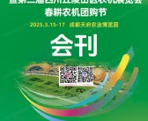 2025第二十届西南农业机械展览会暨第二届中国四川丘陵山区农机展会刊