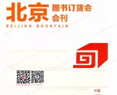 2026北京图书订货会会刊-北京图书展参展商名录