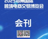 2025郑州国际跨境电商交易博览会会刊-郑州跨交会参展商名录