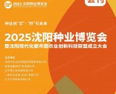 2025沈阳种业博览会会刊