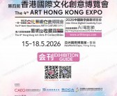 2026香港文博会会刊_第四届香港国际文化创意博览会参展商名录