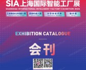 2026 SIA上海国际智能工厂展_具身机器人展_工业自动化及机器人展_半导体技术展_轴承展会刊参展商名录