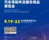 2024台州国际汽车零配件及服务用品展览会会刊-台州汽配展参展商名录