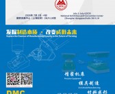 2026上海模具展会刊、DMC第二十五届中国国际模具技术和设备展览会参展商名录