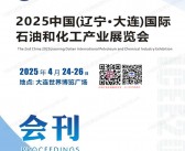 2025大连化工展会刊、辽宁大连石油和化工产业展览会参展商名录