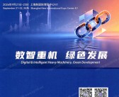 2026上海国际重型机械装备展览会会刊-重型机械展/起重机冶金机械、矿山机械参展商名录