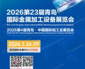 2026第23届青岛金属加工设备展_青岛铝工业展览会会刊-参展商名录