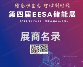 2025上海储能展会刊、EESA第四届中国国际储能展览会参展商名录