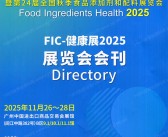 2025广州FIC健康展会刊、中国国际天然提取物和健康食品配料展览会参展商名录