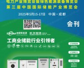 2025成都中国国际电力产业博览会暨绿色能源装备博览会会刊-四川电力展参展商名录