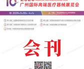 2026高医展会刊、第10届广州高端医疗器械展览会参展商名录