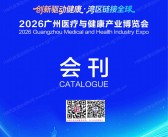 2026广州医疗与健康产业博览会会刊-参展商名录