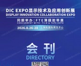 DIC EXPO 2026上海国际显示技术及创新展览会会刊-上海显示展参展商名录