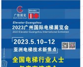 【名片+会刊】2023广州国际电梯展览会展商名片+展商名录