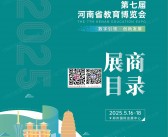 2025第七届河南教育博览会展商名录会刊-参展商名录