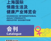 2021上海成人展_上海国际情 趣生活及健康产业博览会会刊