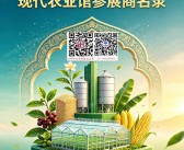 ​2026昆明南博会【现代农业馆】会刊参展商名录