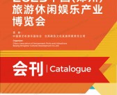 2025郑州游乐展会刊、CAAPA旅游休闲娱乐产业博览会参展商名录