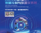 2025重庆测量控制与仪器仪表展会刊-参展商名录