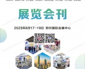 2025中部郑州化工技术装备与新材料博览会会刊-参展商名录