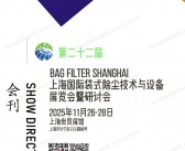 2025第二十二届上海国际袋式除尘技术与设备展览会暨研讨会会刊-参展商名录