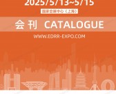 2025上海第四届长三角国际应急减灾和救援博览会会刊-上海应急展参展商名录