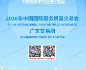 2026北京服贸会【广东交易展团参展商名录25家】中国国际服务贸易交易会