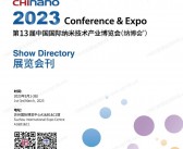 2023 CHInano苏州纳博会会刊、第13届中国国际纳米技术产业博览会参展商名录