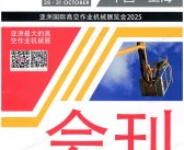 2025亚洲国际高空作业机械展览会会刊